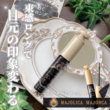 マジョリカ マジョルカ ラッシュエキスパンダー ドーリーカール/MAJOLICA MAJORCA/マスカラを使ったクチコミ（1枚目）