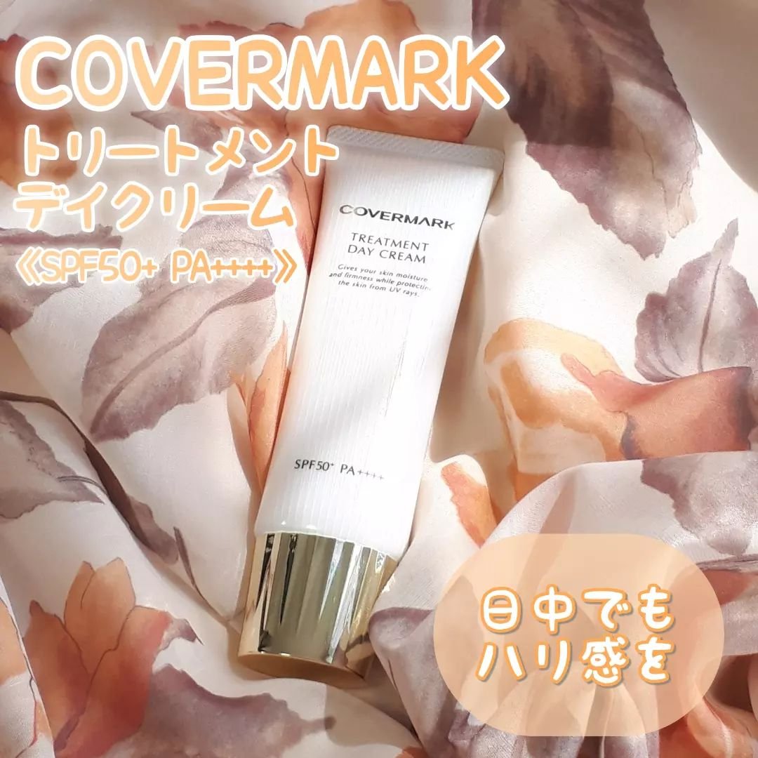 トリートメント デイ クリーム/COVERMARK/日焼け止めクリームを使ったクチコミ（1枚目）