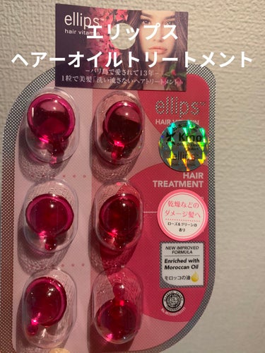 ヘアーオイル【トリートメント】/ellips/ヘアオイルを使ったクチコミ（1枚目）