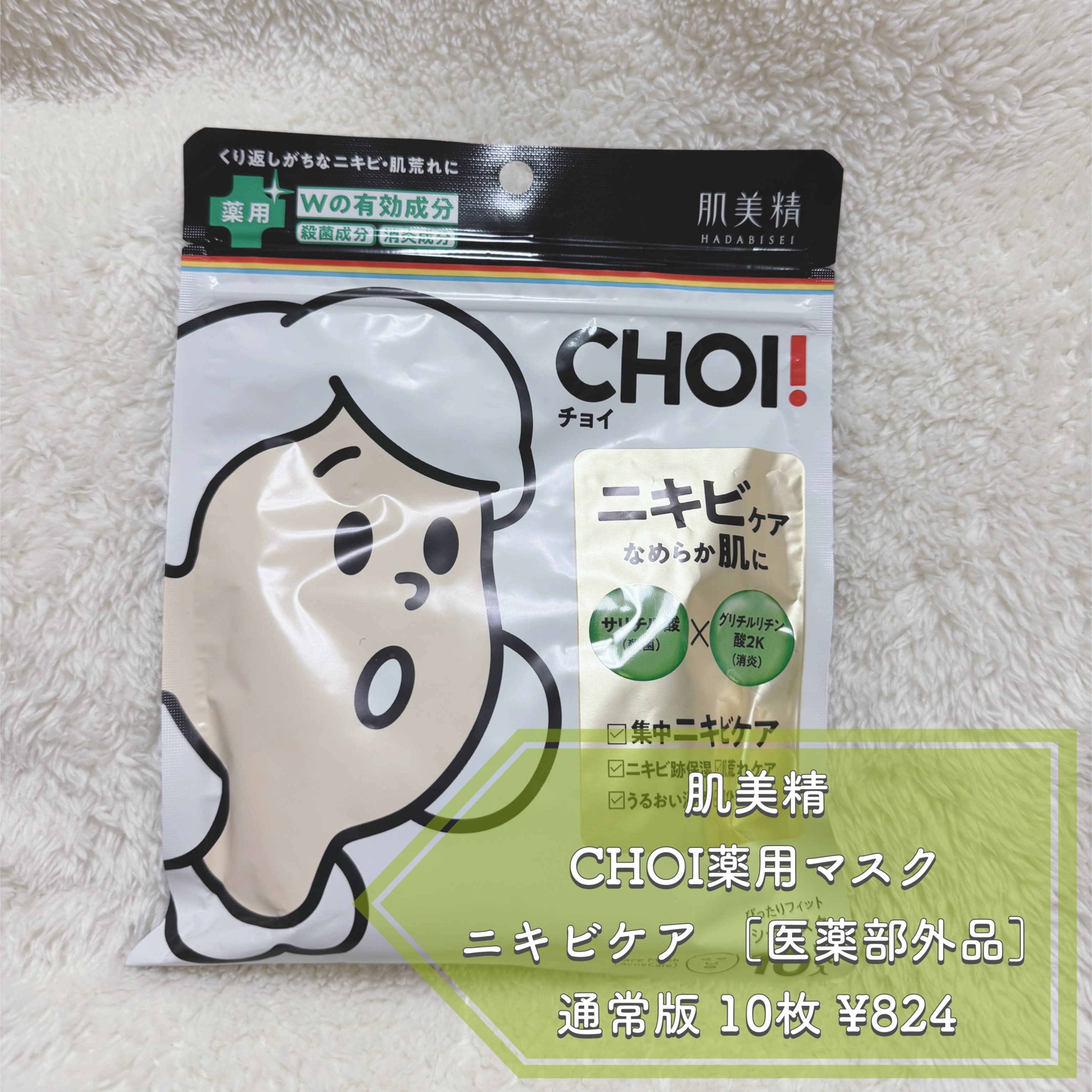 CHOI薬用マスク ニキビケア ［医薬部外品］/肌美精/シートマスク・パックを使ったクチコミ（2枚目）