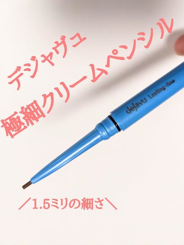 デジャヴュ 「密着アイライナー」極細クリームペンシルのクチコミ「2023/2/3 新発売のデジャヴュのペンシル アイライナーをLIPSプレゼント企画で頂いたの.....」（1枚目）