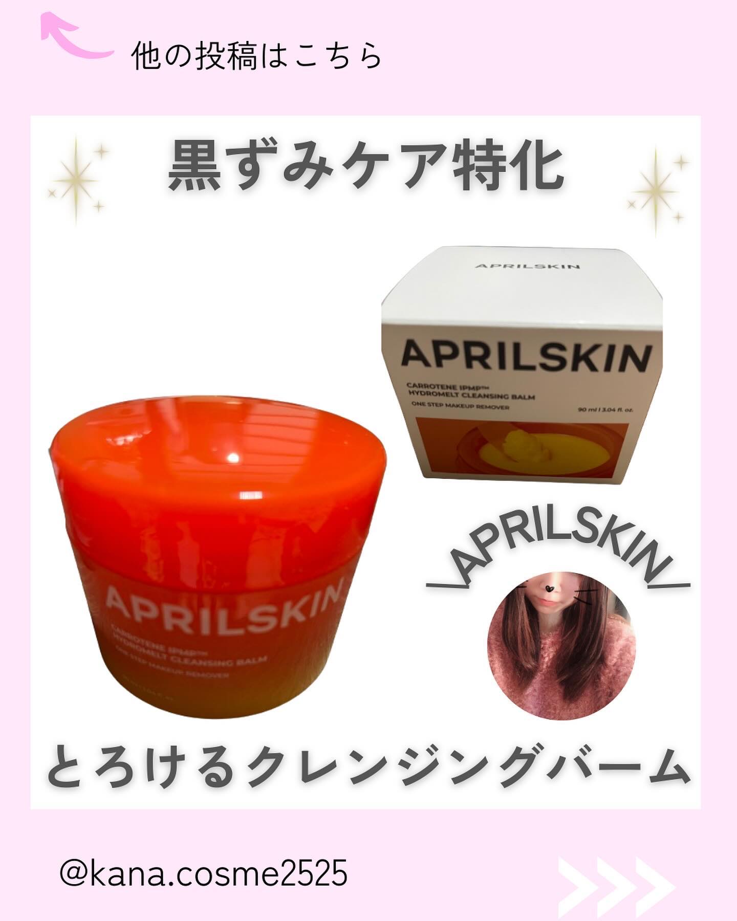 カロテンIPMP(TM) とろけるクレンジングバーム /APRILSKIN/クレンジングバームを使ったクチコミ（1枚目）