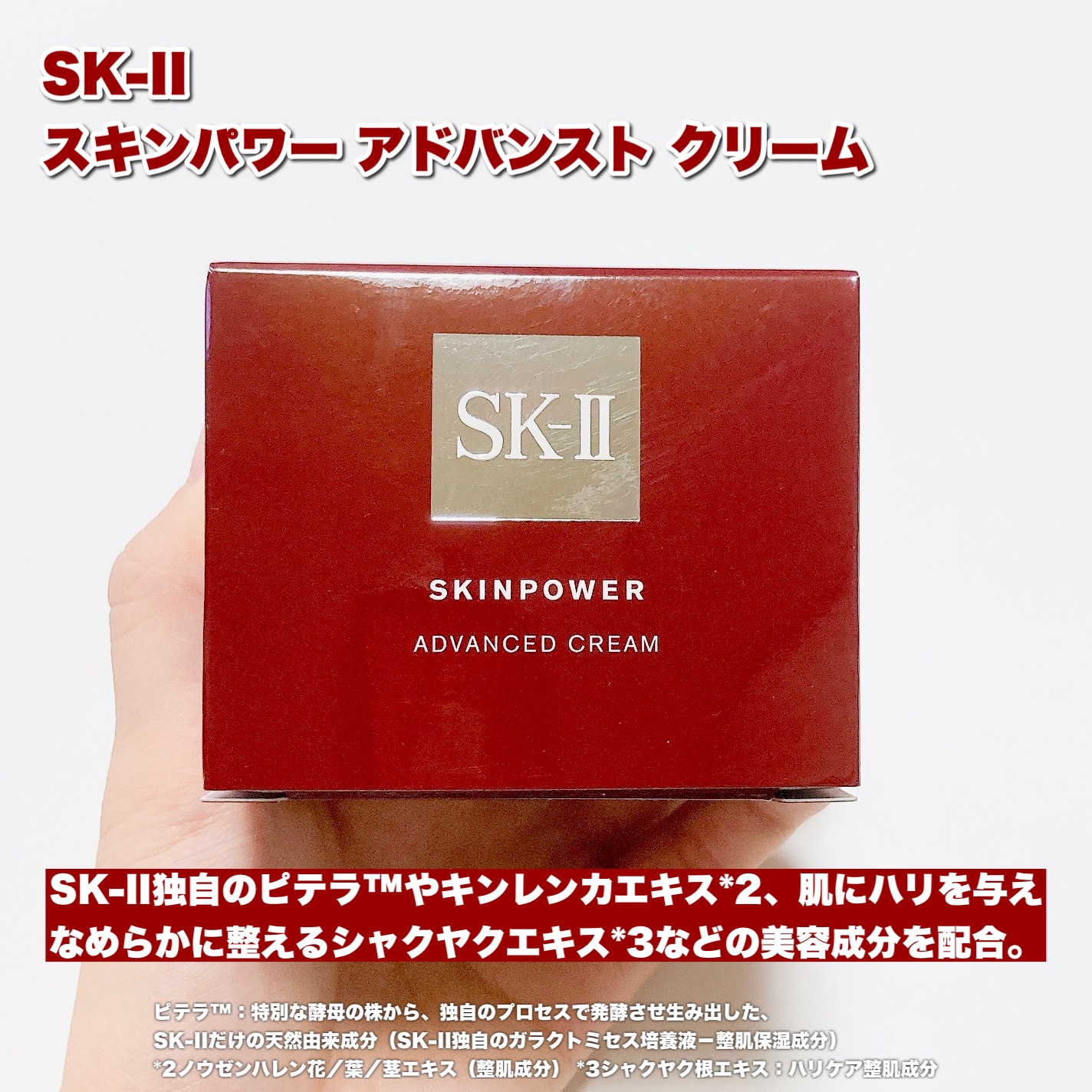 スキンパワー アドバンスト クリーム/SK-II/フェイスクリームを使ったクチコミ（2枚目）