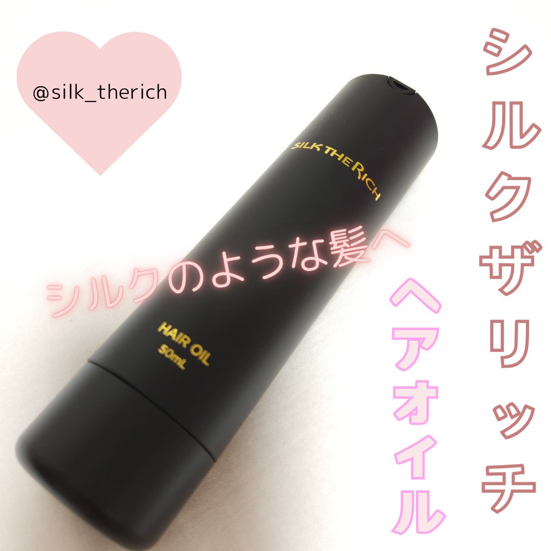シルクザリッチ
ザ・リッチ ヘアオイルMNM


シルクの魅力を最大限に引き出した
アウトバスヘアオイル

ドライヤー前のデイリーとして使うと
指通りのいい
シルクのようなツヤサラな髪へ🫶

ベタベタしない使用感♡
使いやすい、軽めのオイ