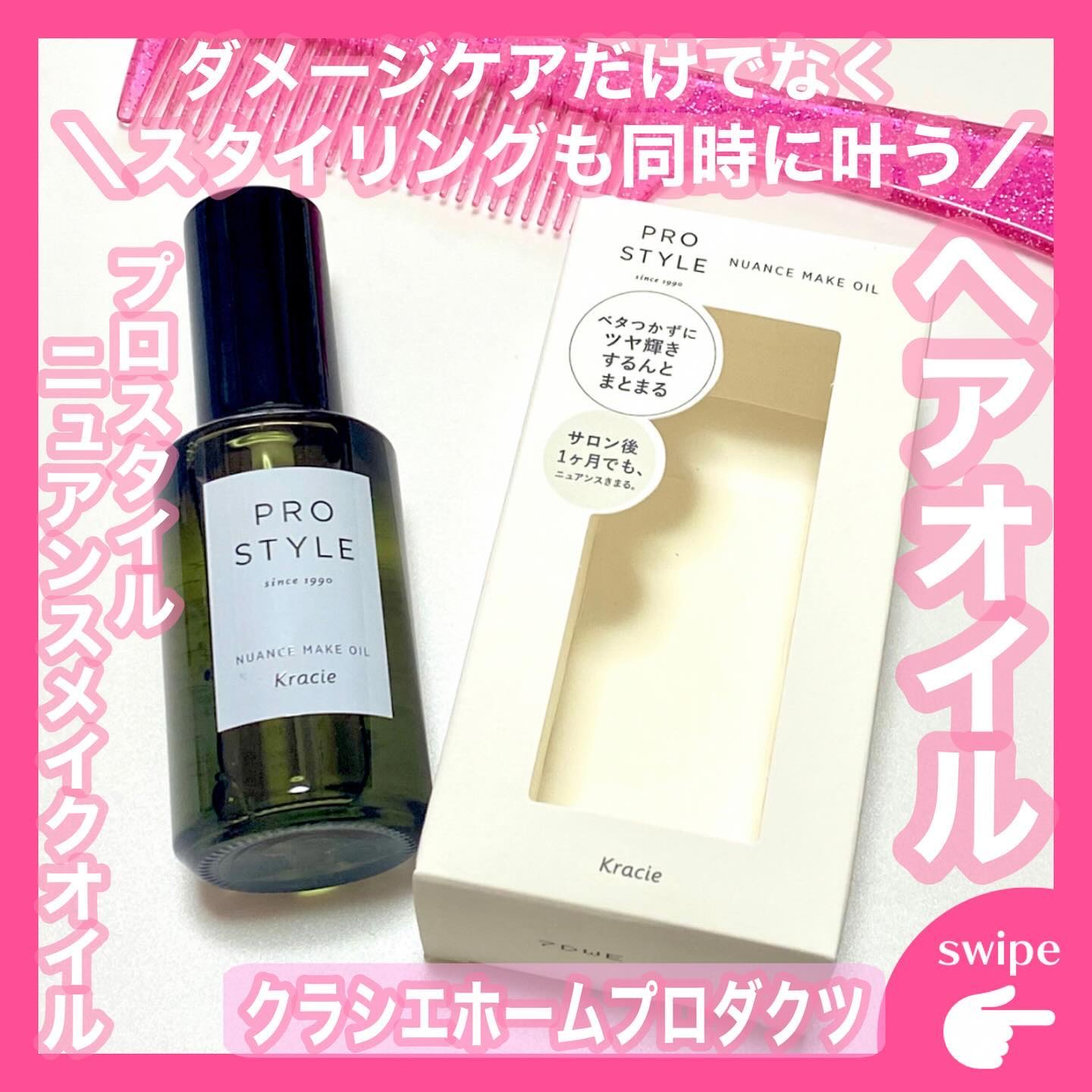 ニュアンスメイクオイル/プロスタイル/ヘアオイルを使ったクチコミ（1枚目）