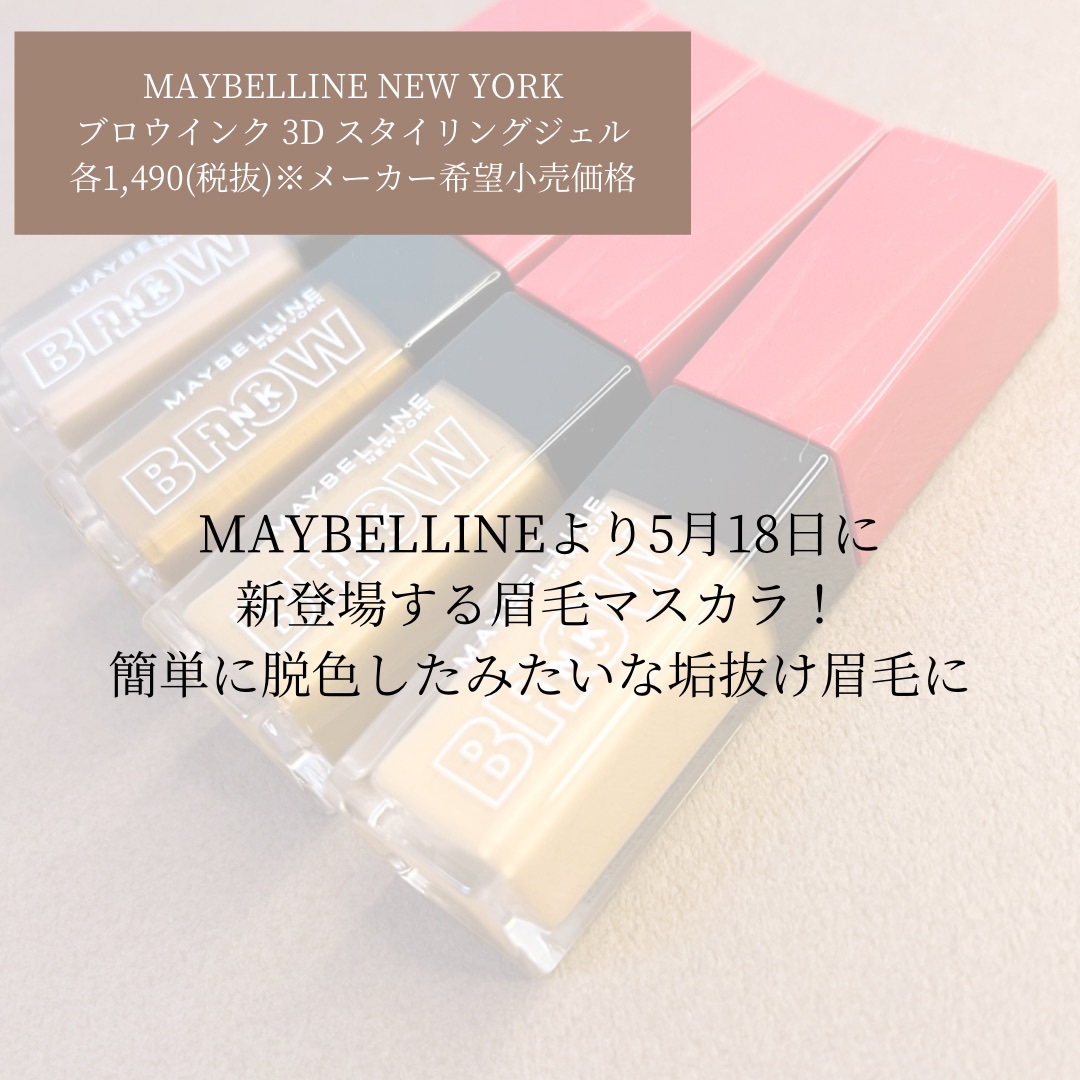 ブロウインク 3D スタイリングジェル 04 キャラメルブラウン/MAYBELLINE NEW YORK/眉マスカラを使ったクチコミ（2枚目）
