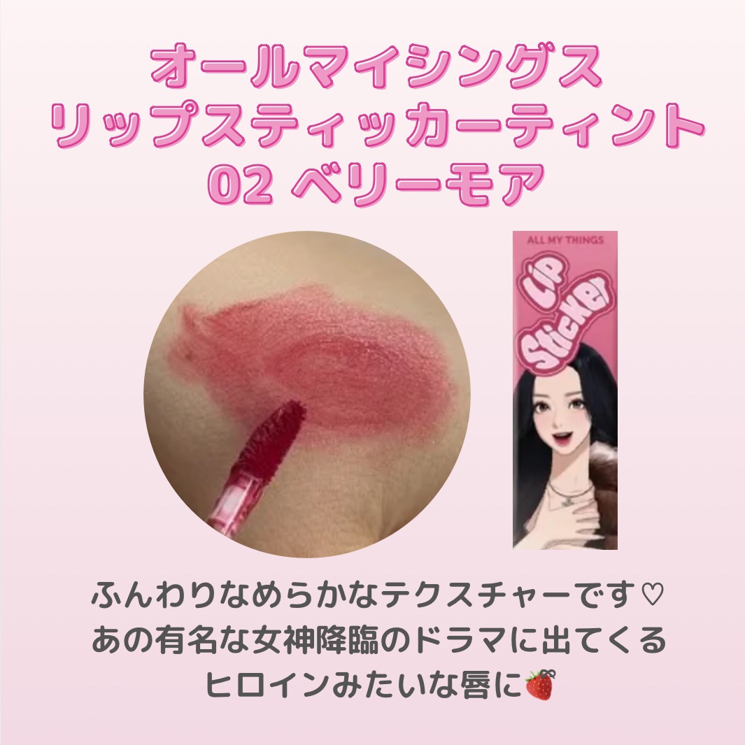 オールマイシングス リップスティッカーティント 【旧】02 ベリーモア(BERRY MORE)/all my things/リップティントを使ったクチコミ（2枚目）