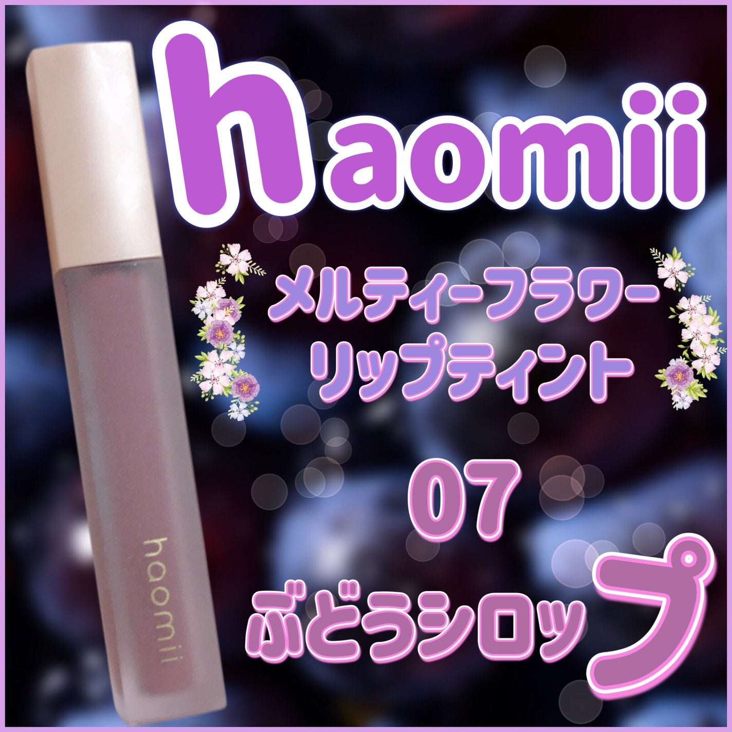 Melty flower lip tint/haomii/口紅を使ったクチコミ(1枚目)