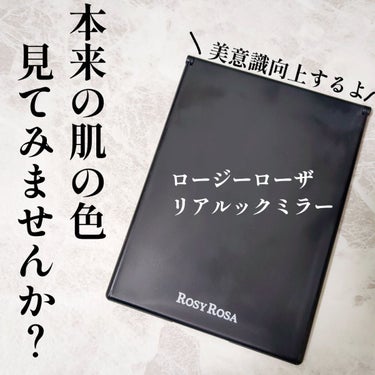 リアルックミラー/ロージーローザ/その他化粧小物を使ったクチコミ（1枚目）