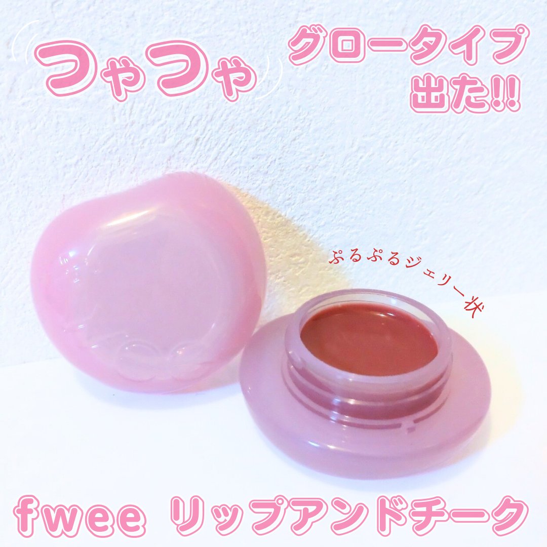 フィー リップアンドチーク グローイジェリーポット/fwee/リップグロスを使ったクチコミ（1枚目）
