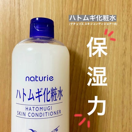 ハトムギ化粧水(ナチュリエ スキンコンディショナー R )/ナチュリエ/化粧水を使ったクチコミ(1枚目)