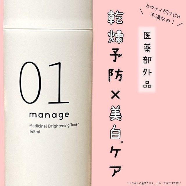 manage 01 ブライトニング トナー/manage/化粧水を使ったクチコミ（1枚目）