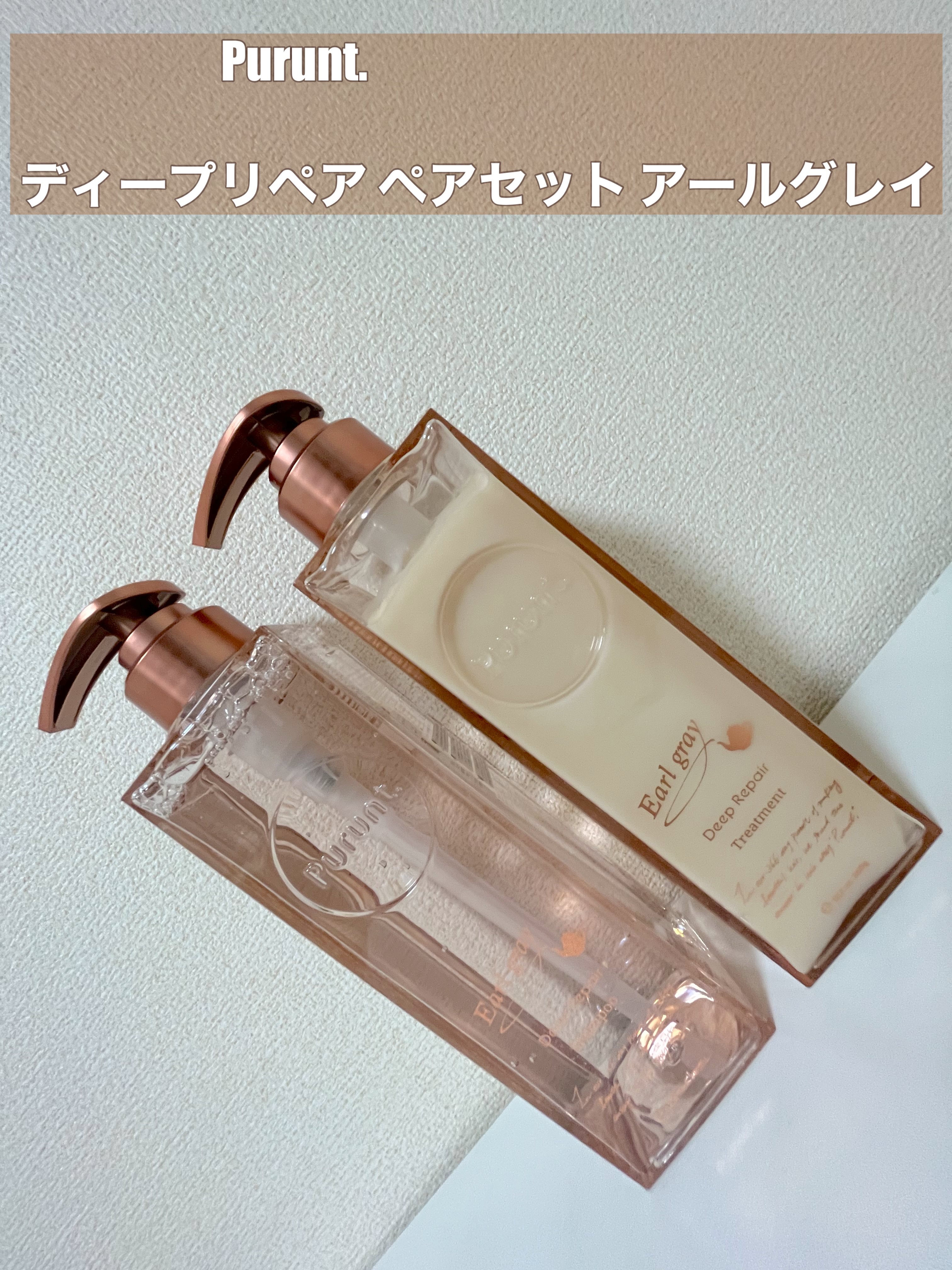 プルント ディープリペアペアセット アールグレイ N/Purunt./市販シャンプーを使ったクチコミ（1枚目）