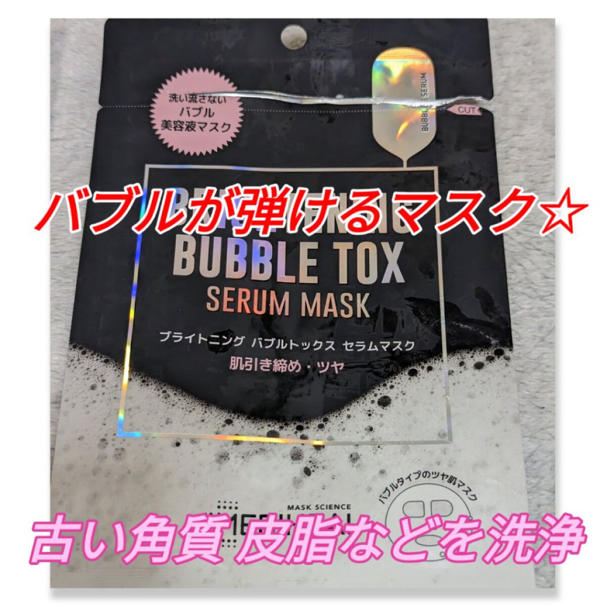 ブライトニング バブルトックス セラムマスク 3枚/MEDIHEAL/シートマスク・パックを使ったクチコミ（1枚目）