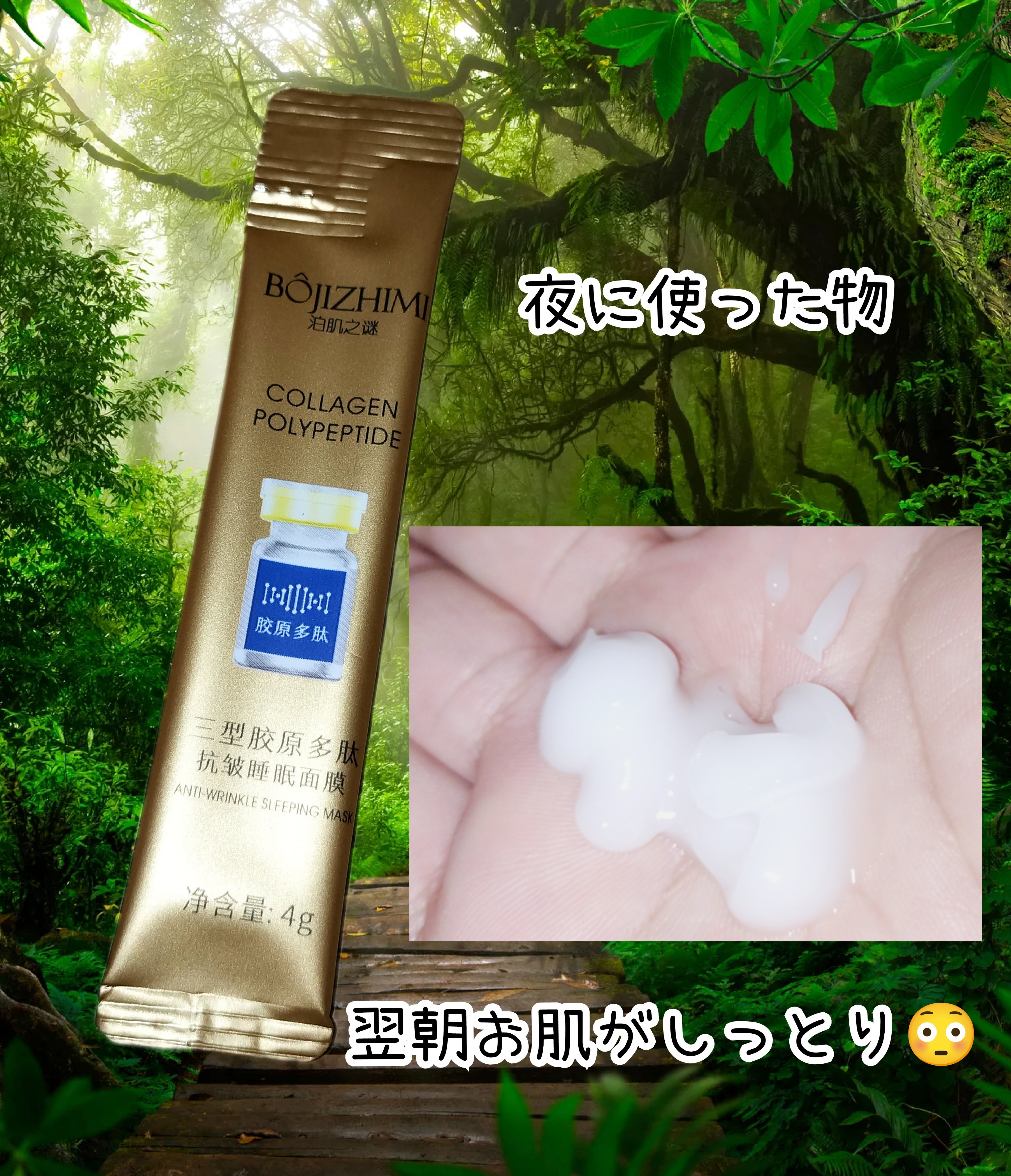  Type IIIコラーゲンポリペプチドアンチシワスリーピングマスク/BOJIZHIMI/洗い流すパック・マスクを使ったクチコミ（1枚目）