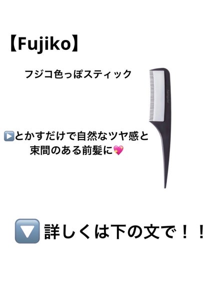 フジコ色っぽスティック/Fujiko/ヘアコームを使ったクチコミ(2枚目)