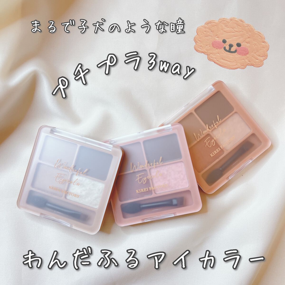 わんだふるアイカラー/KIREI FACTORY/アイシャドウパレットを使ったクチコミ(1枚目)