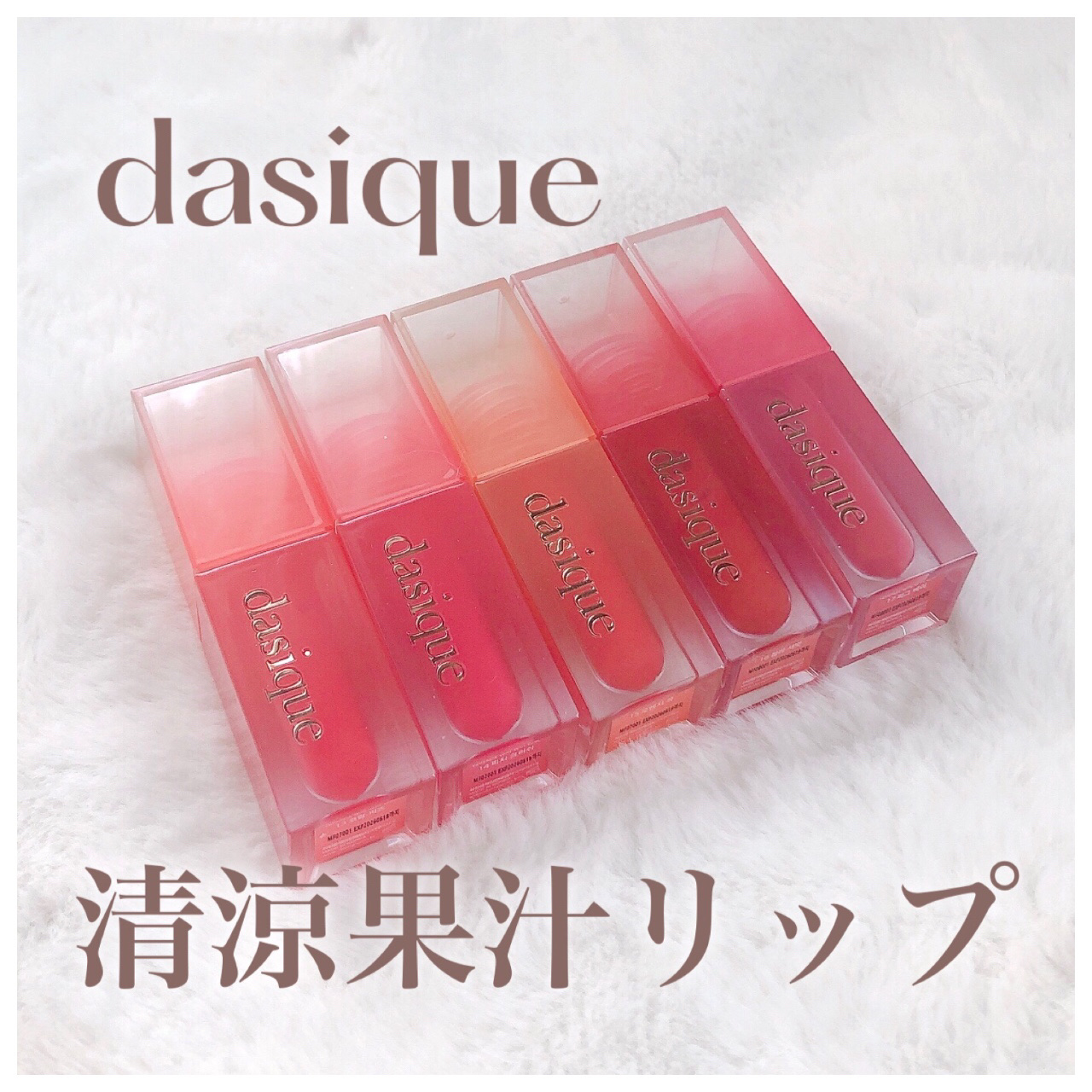 ジューシーデュイティント/dasique/リップティントを使ったクチコミ（1枚目）