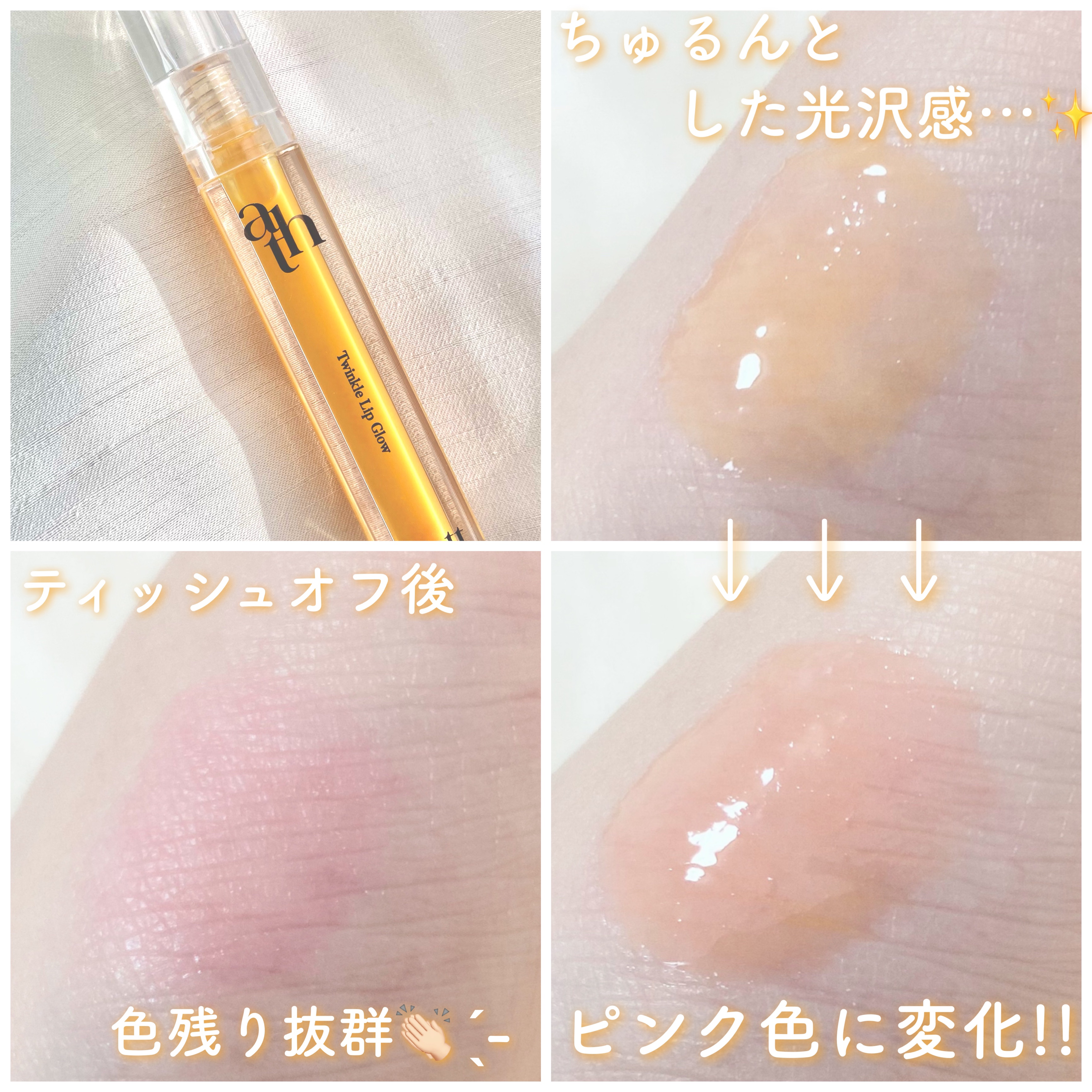 トゥインクルリップグロウ/ahatt/リップグロスを使ったクチコミ（2枚目）