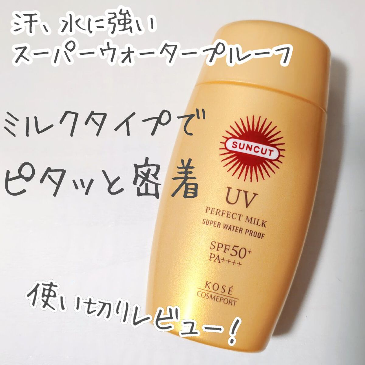 サンカットR パーフェクトUV ミルク/サンカット®/日焼け止めミルクを使ったクチコミ（1枚目）