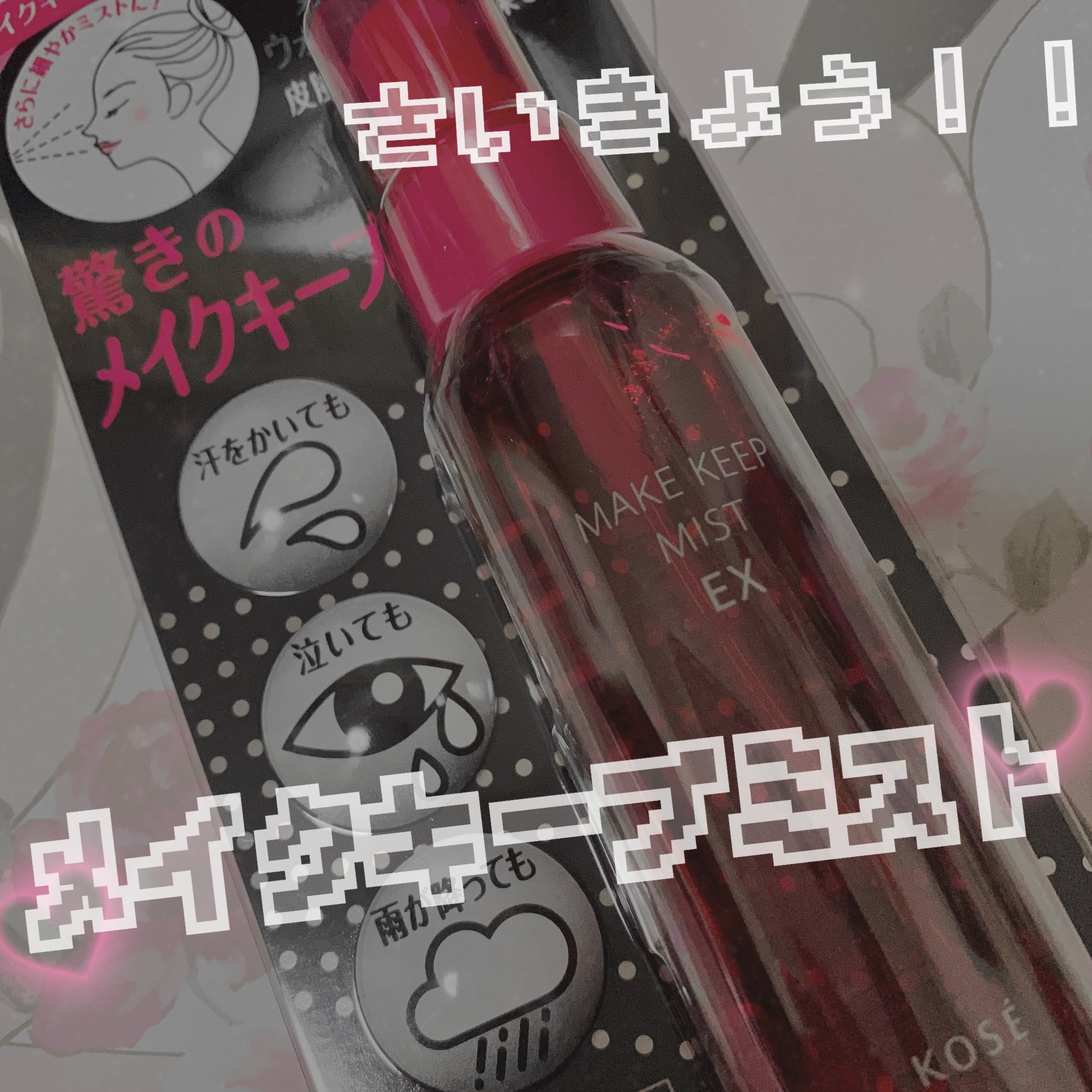 メイク キープ ミスト EX/コーセーコスメニエンス/フィックスミストを使ったクチコミ（1枚目）