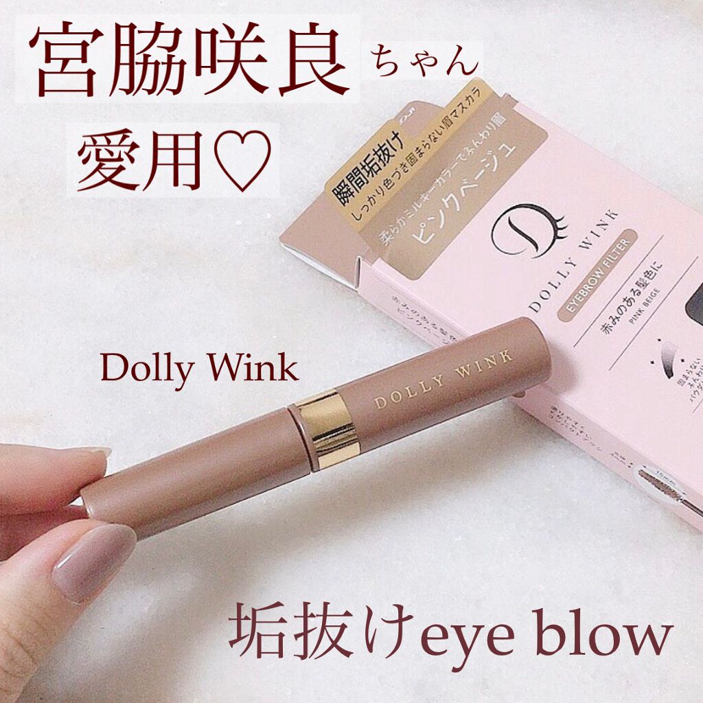 アイブロウフィルター/ドーリーウインク/眉マスカラを使ったクチコミ(1枚目)