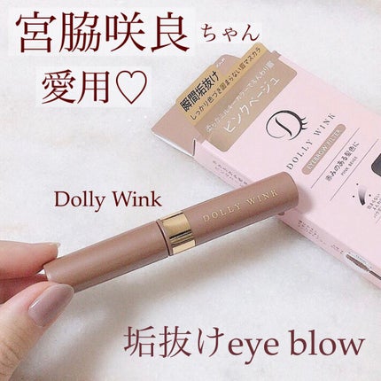 アイブロウフィルター/ドーリーウインク/眉マスカラを使ったクチコミ(1枚目)