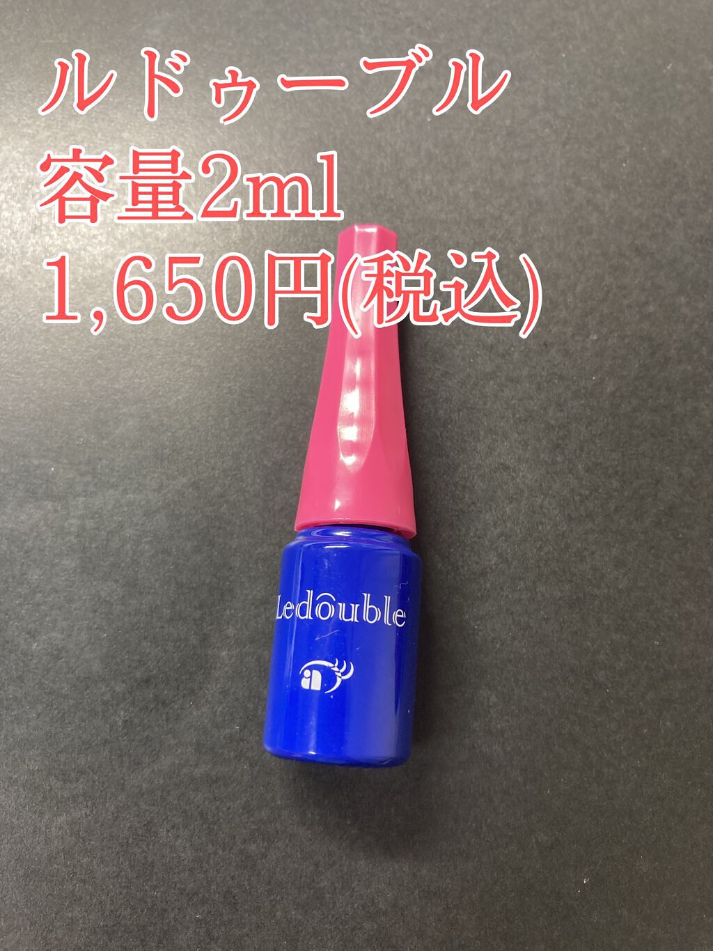 ルドゥーブル/ルドゥーブル/二重まぶた用アイテムを使ったクチコミ（1枚目）