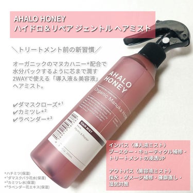 AHALO HONEY ハイドロ＆リペア ジェントル ヘアミストのクチコミ「AHALO HONEY
⁡ハイドロ＆リペア ジェントル ヘアミスト⁡
⁡⁡
⁡┈┈┈┈┈┈┈┈.....」（2枚目）