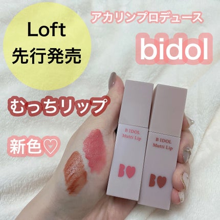 むっちリップ/b idol/口紅を使ったクチコミ(1枚目)