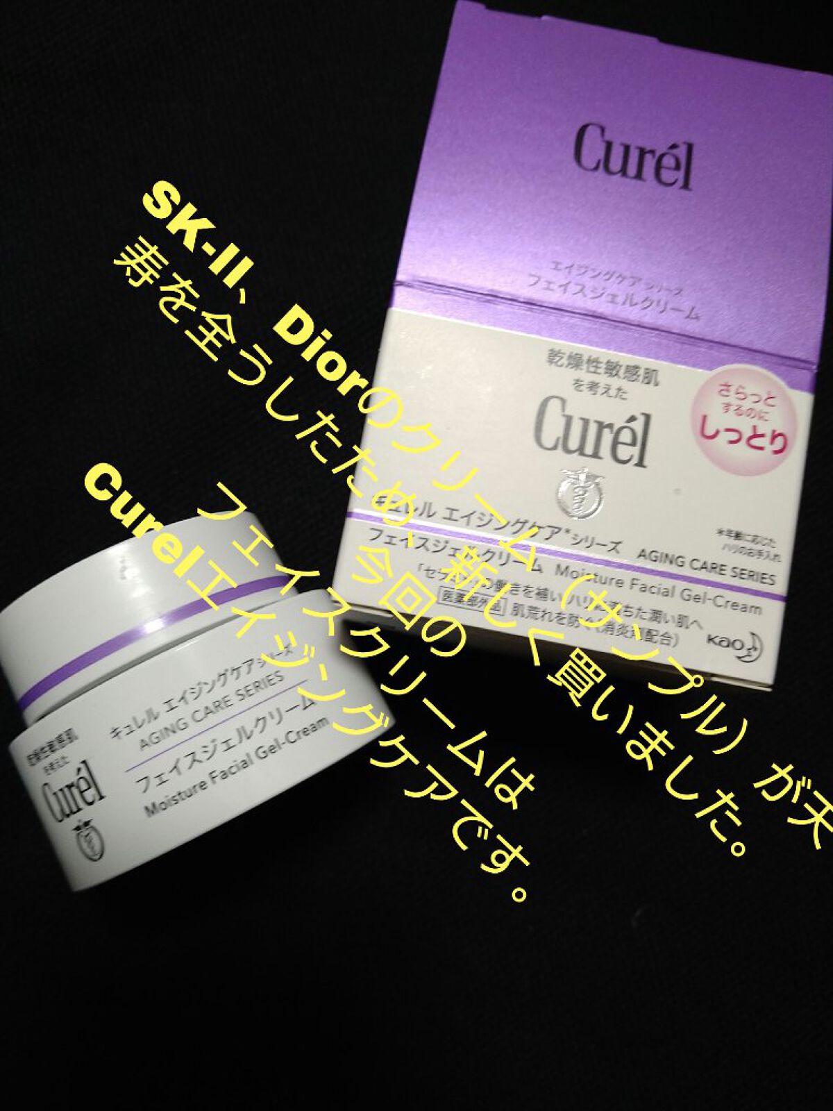 試してみた】キュレル エイジングケア ジェルクリーム（しっとり）の