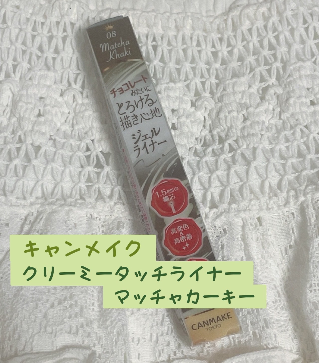 クリーミータッチライナー 08 マッチャカーキ/キャンメイク/ジェルアイライナーを使ったクチコミ（1枚目）