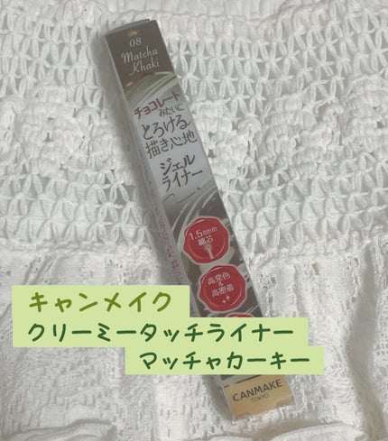 クリーミータッチライナー/キャンメイク/ジェルアイライナーを使ったクチコミ(1枚目)