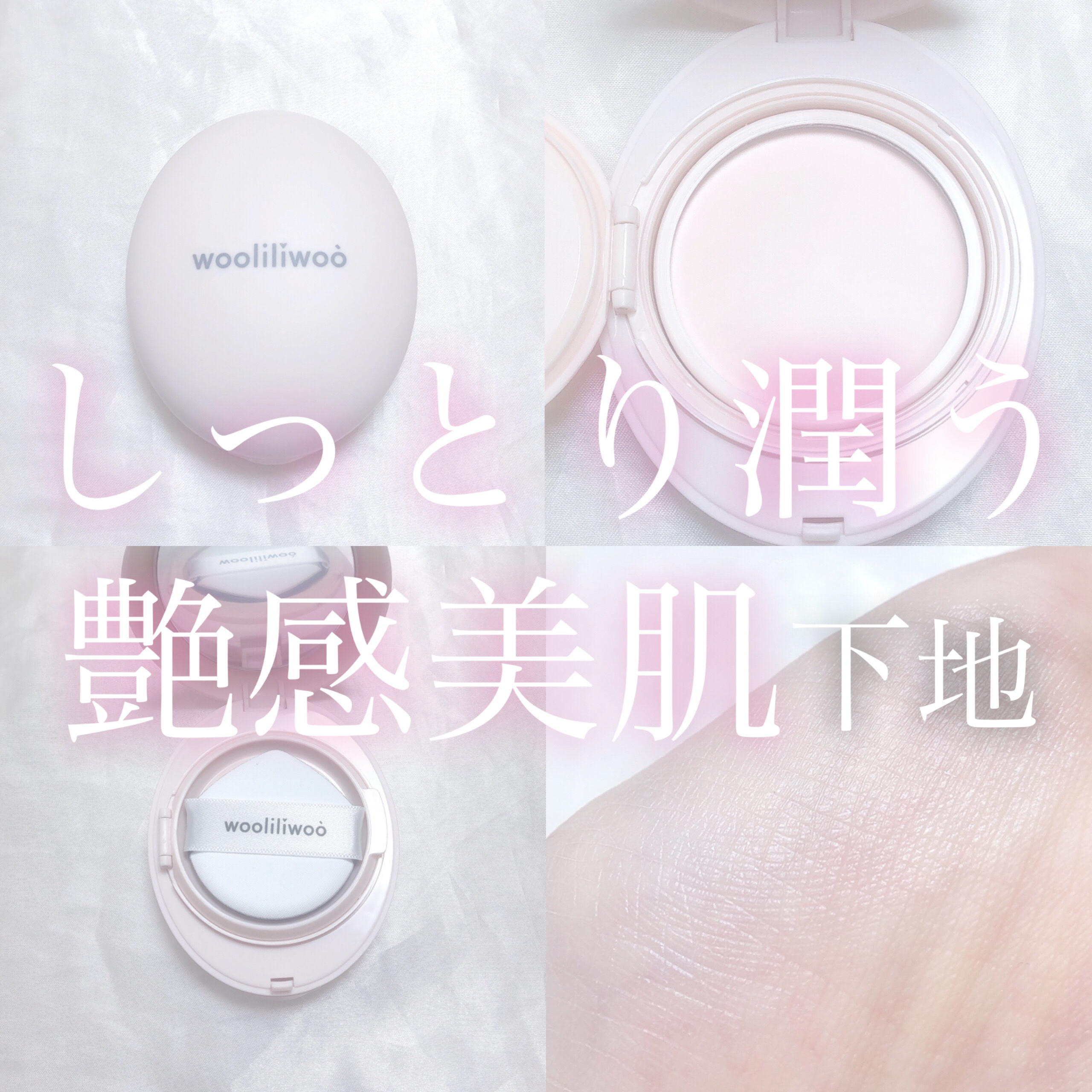 エッグサンバーム/wooliliwoo/化粧下地を使ったクチコミ（1枚目）