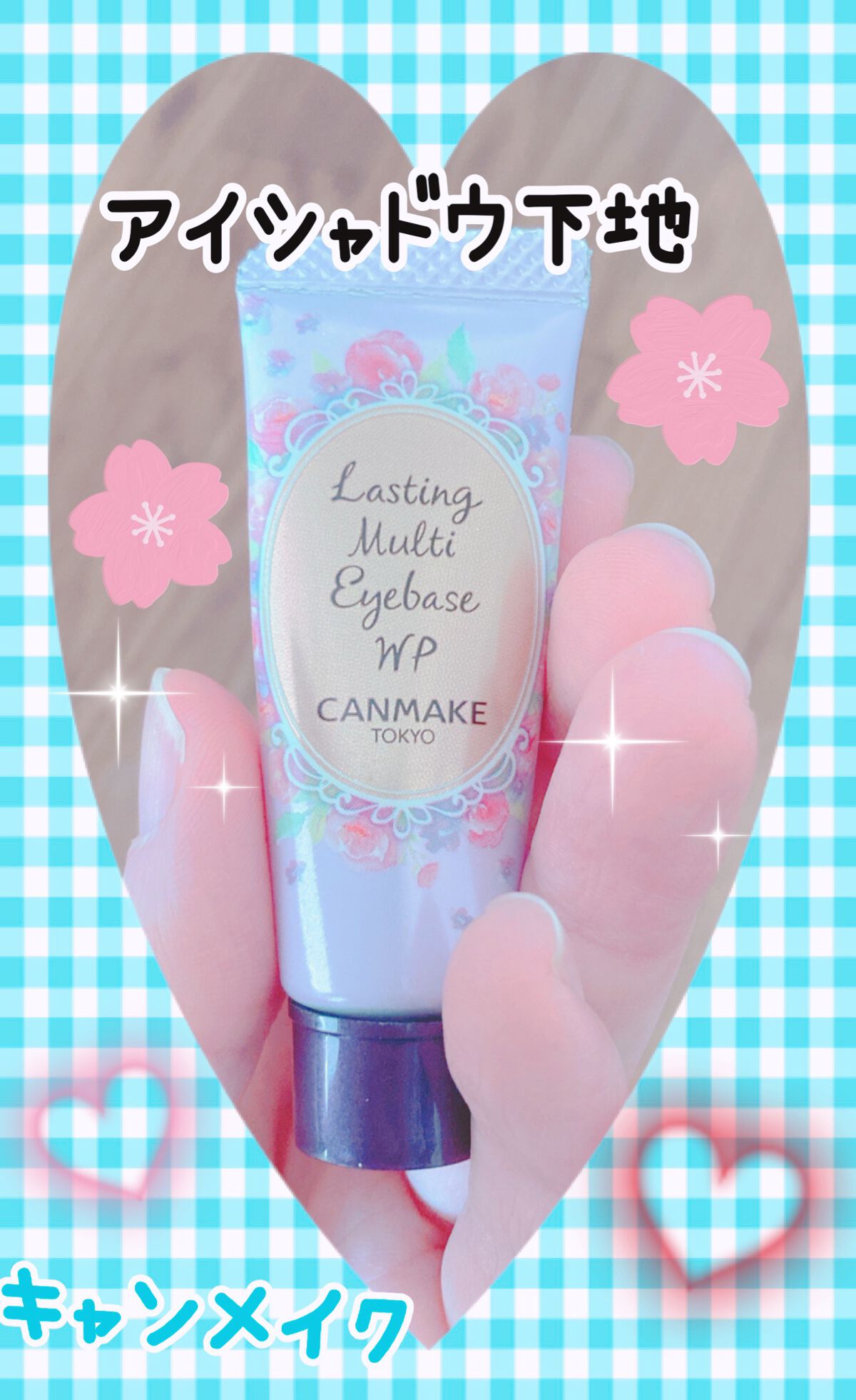 ラスティングマルチアイベース WP/キャンメイク/アイシャドウベースを使ったクチコミ(1枚目)