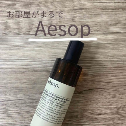アロマティック ルームスプレー/Aesop/ファブリックミストを使ったクチコミ(1枚目)