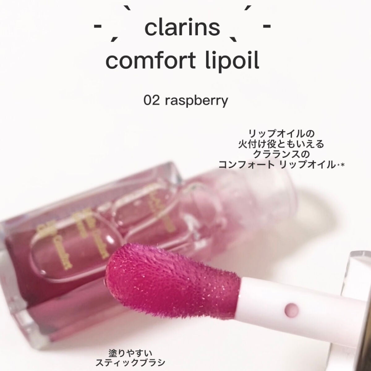 コンフォート リップオイル /CLARINS/リップグロスを使ったクチコミ(2枚目)