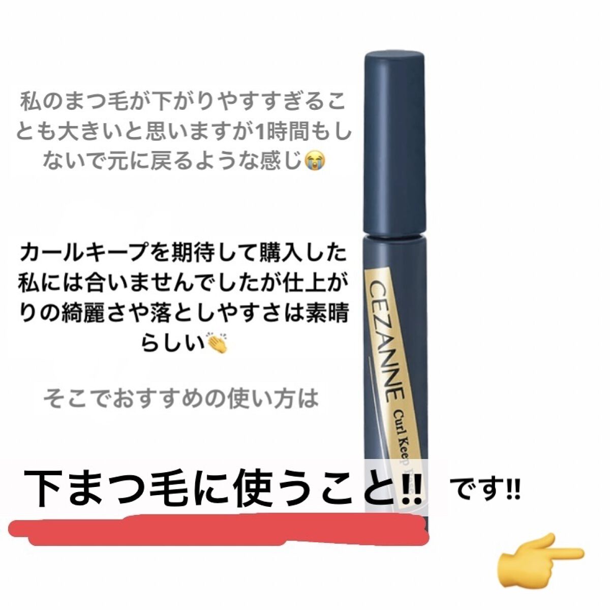 カールキープベース/CEZANNE/マスカラ下地を使ったクチコミ（3枚目）