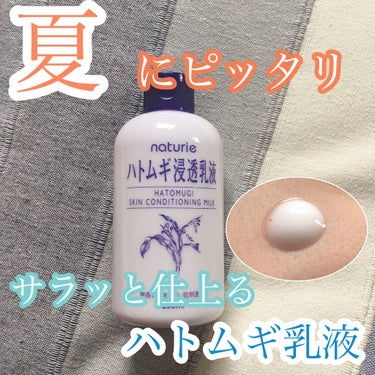 ハトムギ浸透乳液(ナチュリエ スキンコンディショニングミルク)/ナチュリエ/乳液を使ったクチコミ（1枚目）