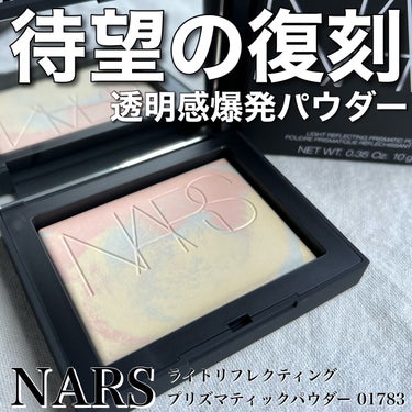 NARS ライトリフレクティング プリズマティックパウダーのクチコミ「あの大人気マーブルパウダーが復刻するよ- ̗̀ 📢💭
8/4〜予約開始🏃💦💨


透明感爆発N.....」（1枚目）