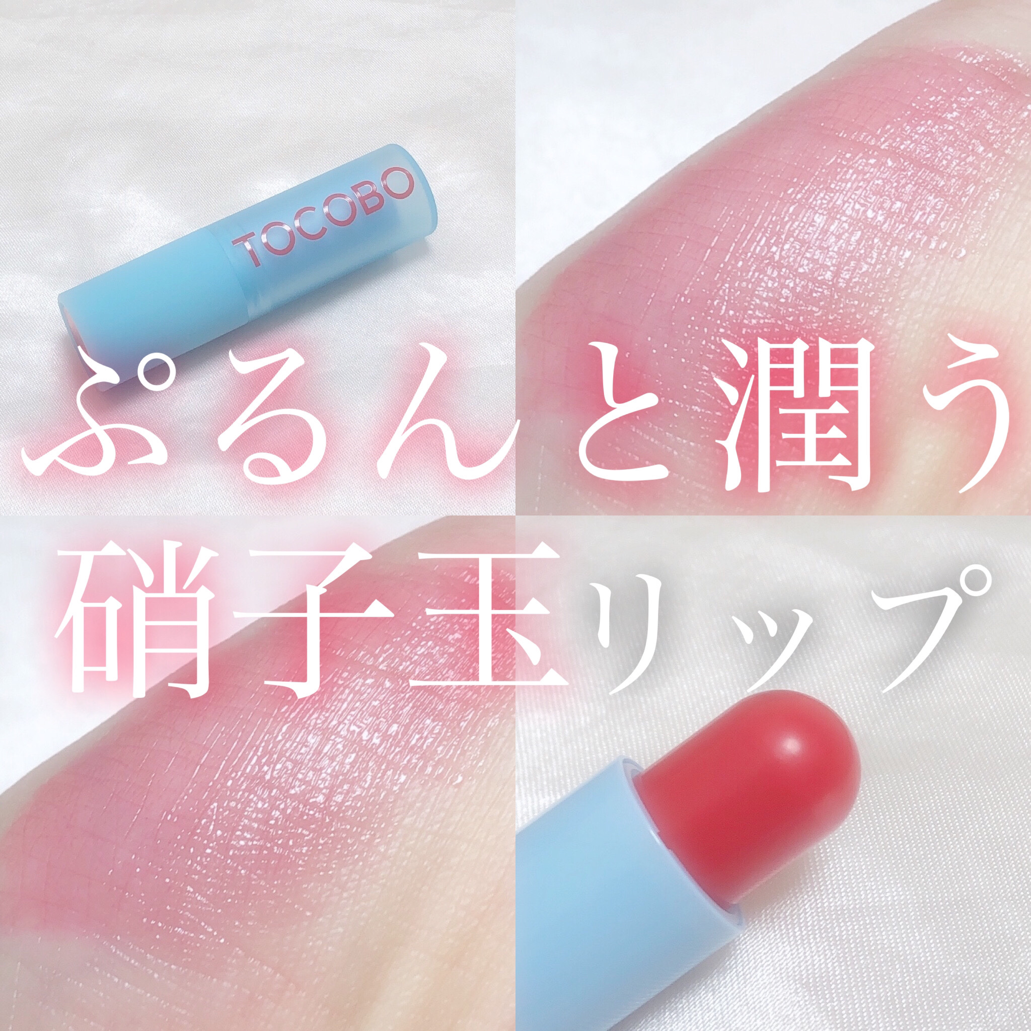 グラスティンティッドリップバーム/TOCOBO/リップバームを使ったクチコミ（1枚目）