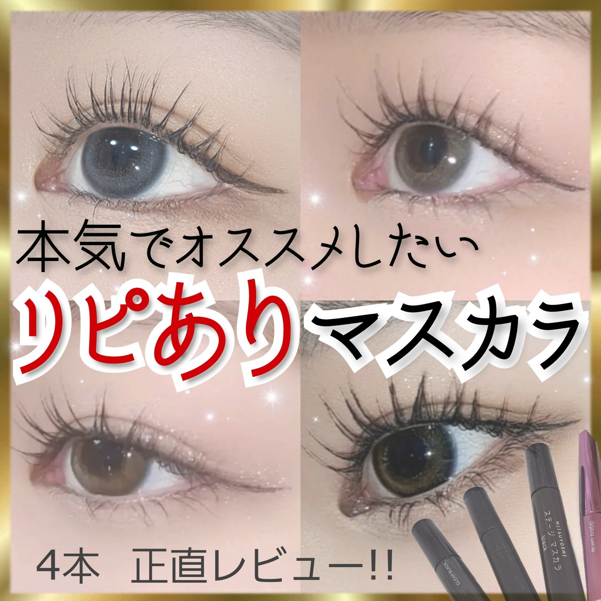 ステージマスカラ/三善/マスカラを使ったクチコミ（1枚目）