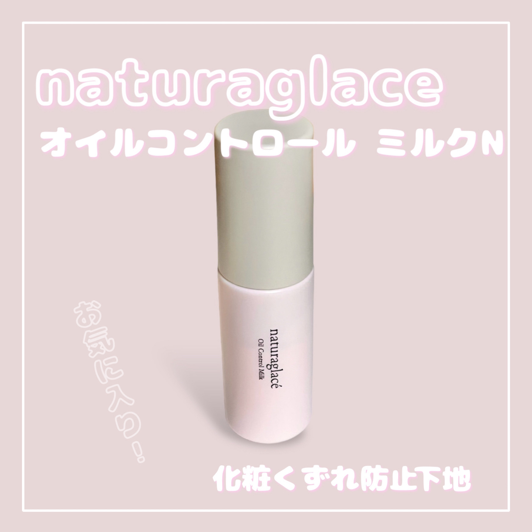  オイルコントロール ミルク /ナチュラグラッセ/化粧下地を使ったクチコミ（1枚目）