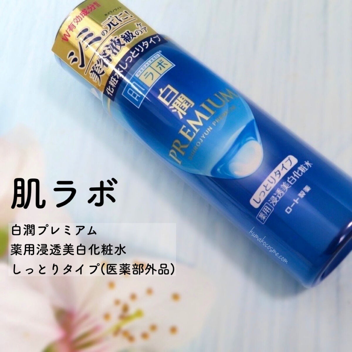 白潤プレミアム 薬用浸透美白化粧水(しっとりタイプ)/肌ラボ/化粧水を使ったクチコミ(1枚目)