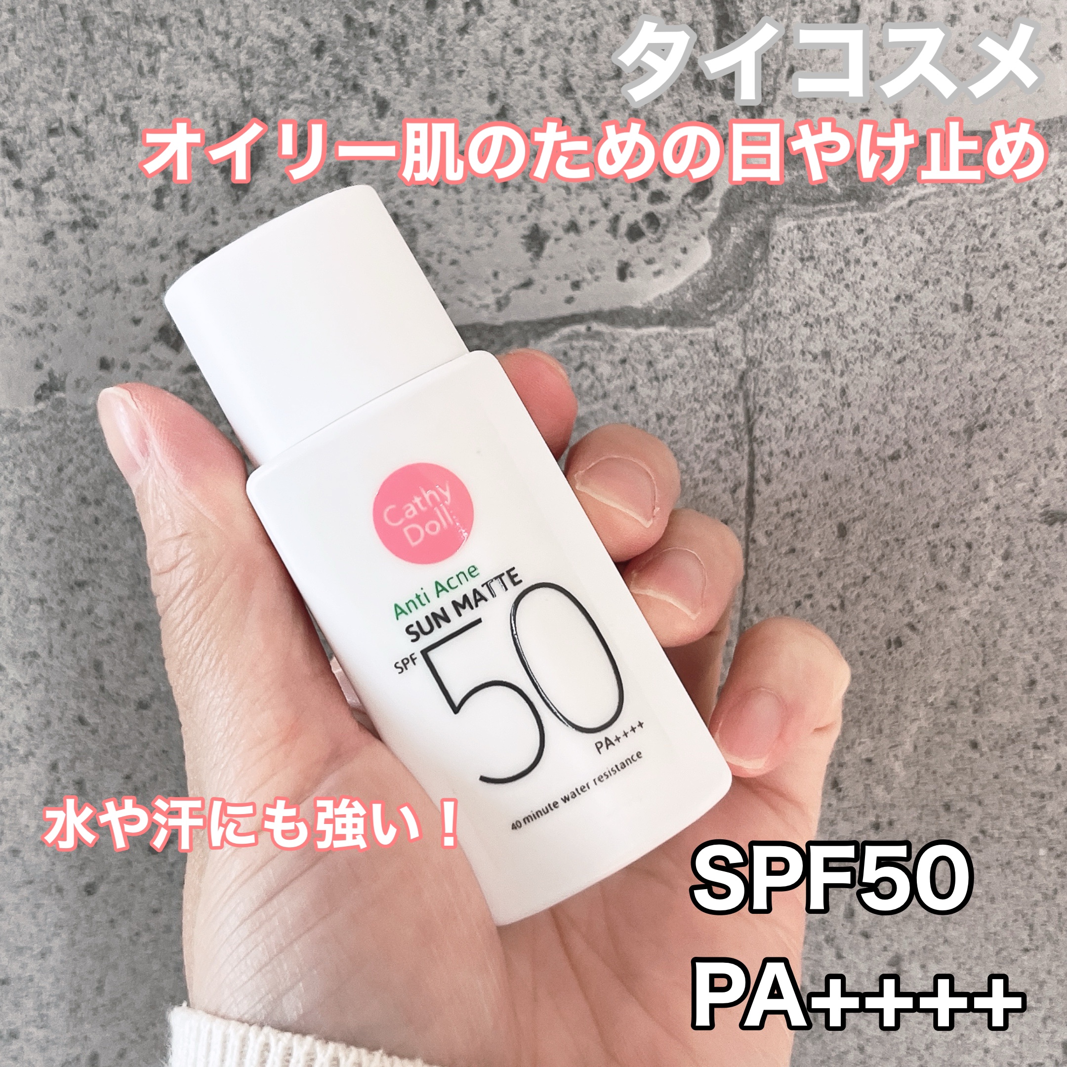  サンマット  ミニサイズ(15g)/CathyDoll/日焼け止めローションを使ったクチコミ（1枚目）