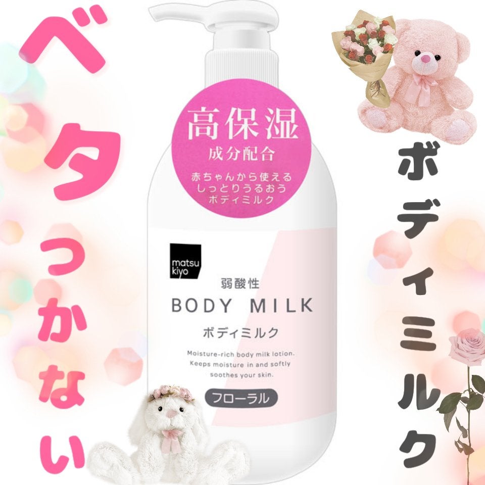 弱酸性ボディミルク/matsukiyo/ボディミルクを使ったクチコミ(1枚目)