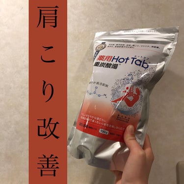 薬用ホットタブ 重炭酸湯Classic/HOT TAB/入浴剤を使ったクチコミ（1枚目）