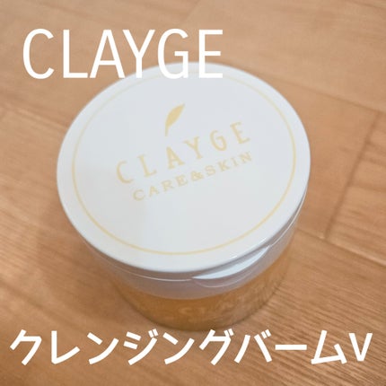 クレンジングバームV/CLAYGE/クレンジングバームを使ったクチコミ(1枚目)