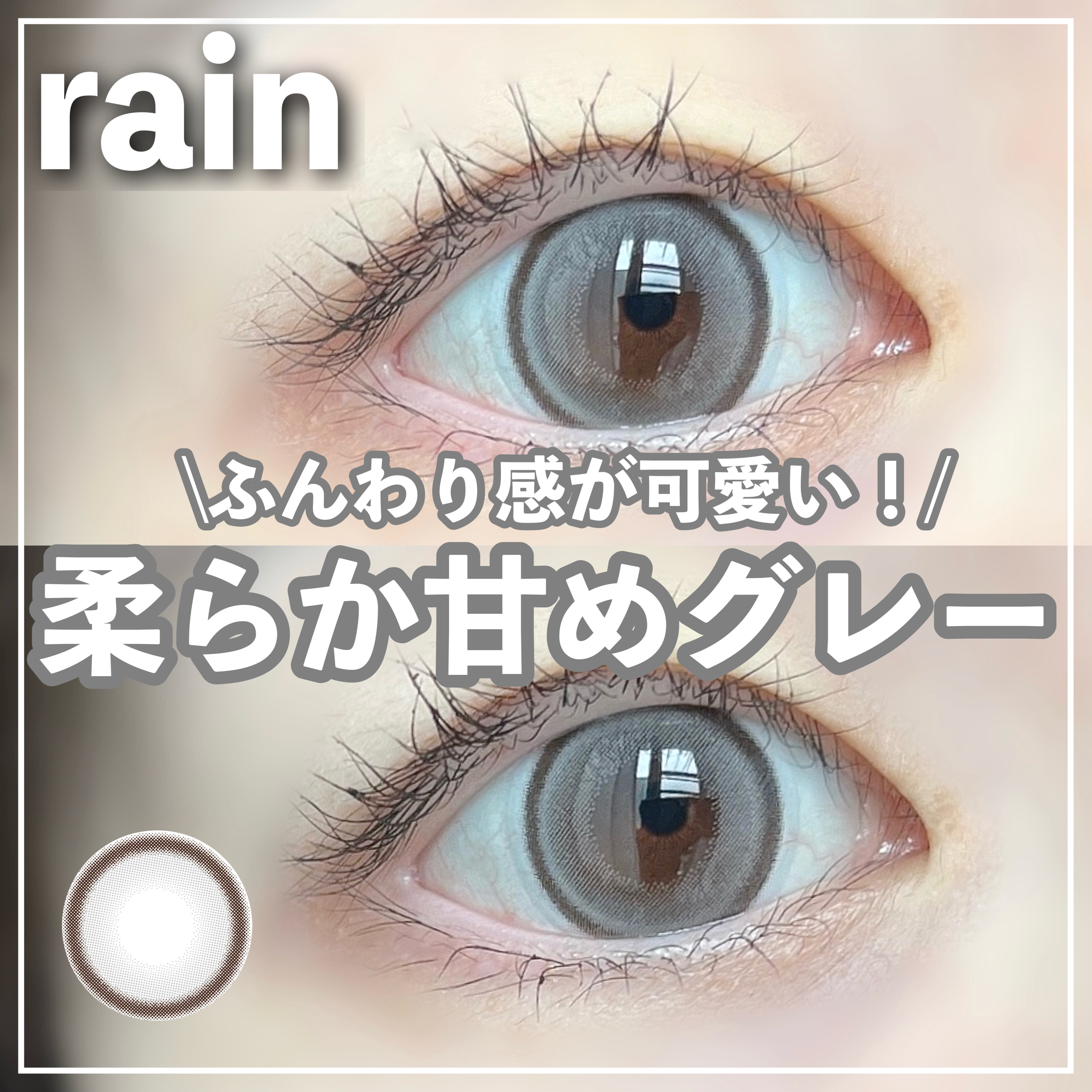 rain 1day/rain/ワンデー（１DAY）カラコンを使ったクチコミ（1枚目）