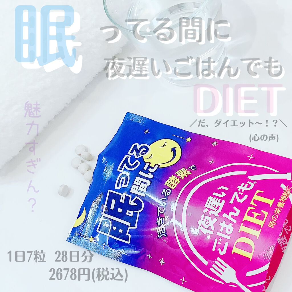 夜遅いごはんでも 眠ってる間に/新谷酵素/ボディサプリメントを使ったクチコミ（1枚目）